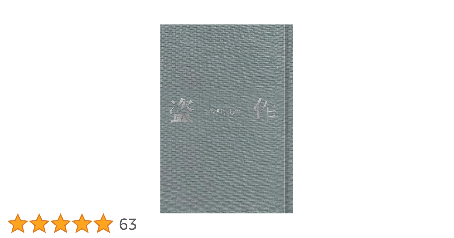 Amazon.co.jp: 盗作 (改訂版)(初回限定盤)(カセットテープ付