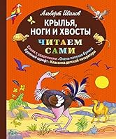 Крылья, ноги и хвосты 5699805664 Book Cover
