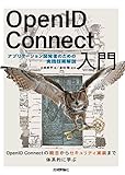 OpenID Connect入門――アプリケーション開発者のための実践技術解説