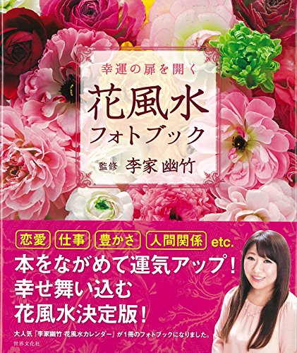 出会い 恋愛 花風水で幸運を手に入れる 人間関係 ワーママ3ldkで5人暮らしを目指す 出会い 恋愛 花風水で幸運を手に入れる 人間関係 ワーママ3ldkで5人暮らしを目指す