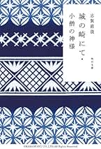 稀少‼️ 志賀直哉 補完も含めて全28巻❣️ Amazon.co.jp: 志賀直哉: Kindleストア