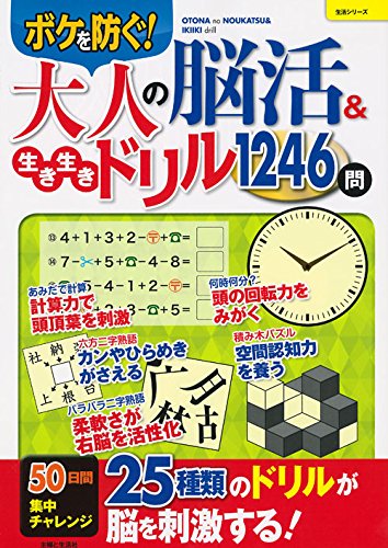 大人の脳活 生き生きドリル1246問 生活シリーズ 主婦と生活社 本 通販 Amazon 大人の脳活 生き生きドリル1246問 生活シリーズ 主婦と生活社 本 通販 Amazon