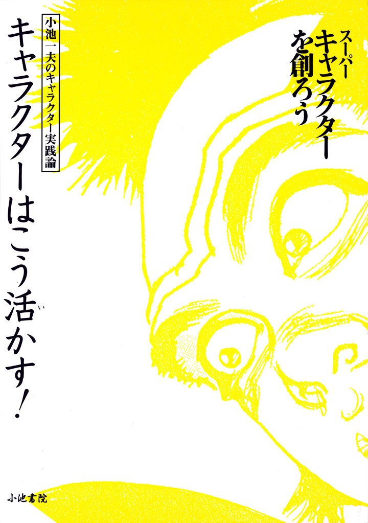 キャラクターはこう活かす スーパーキャラクターを創ろう 小池一夫のキャラクター実践論 一夫 小池 本 通販 Amazon