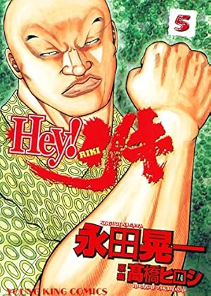 Hey! リキ (31) (ヤングキングコミックス) | 永田晃一 | 青年マンガ