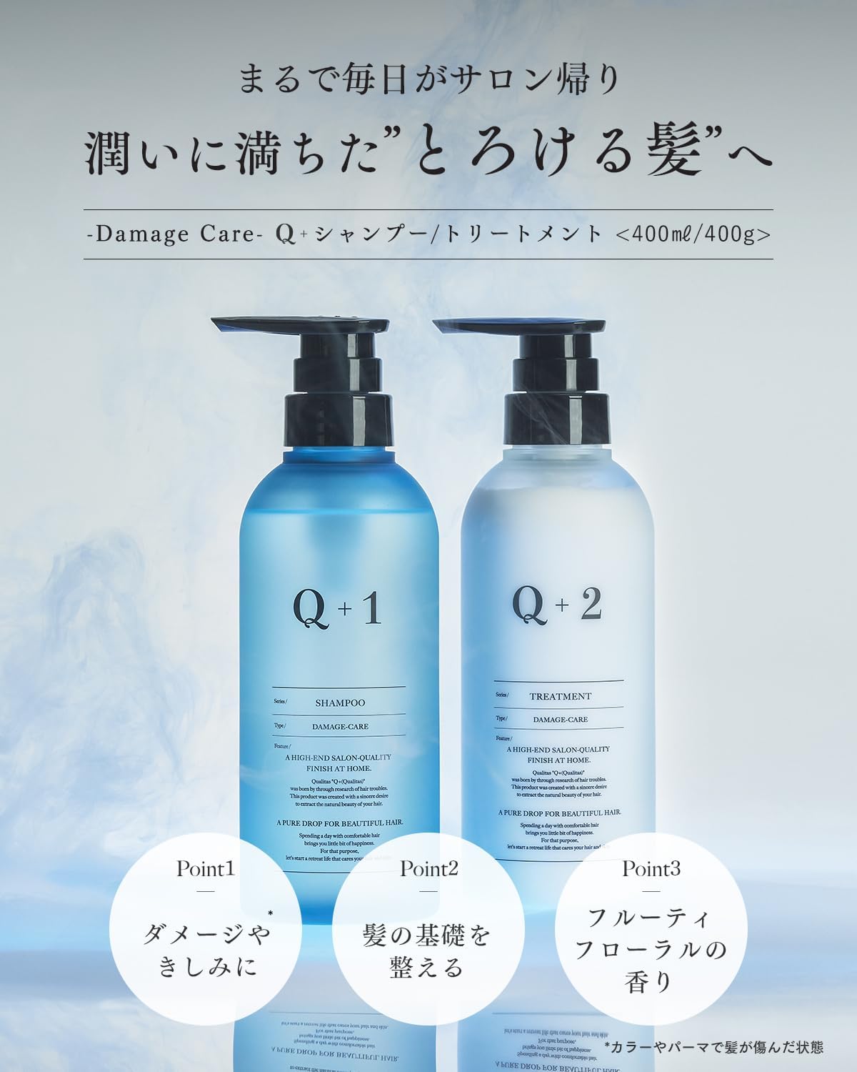 Q+ クオリタス［ ダメージケア ］シャンプー トリートメント セット 美容室専売品 アミノ酸シャンプー ノンシリコン 400ml/400g