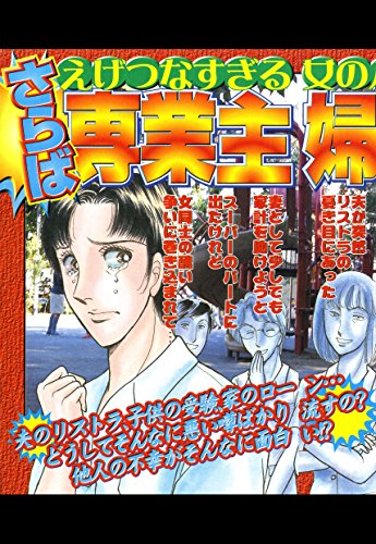 さらば専業主婦 ご近所の悪いうわさシリーズ 永矢洋子 マンガ Kindleストア Amazon