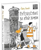 Puteshestvie za kray Zemli 5919828110 Book Cover