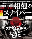 相剋のスナイパー【上下合本版】 (竹書房文庫)