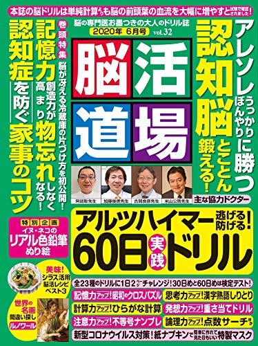 無料電子書籍 おすすめ 脳活道場 vol.32 2020年 6月 バイ