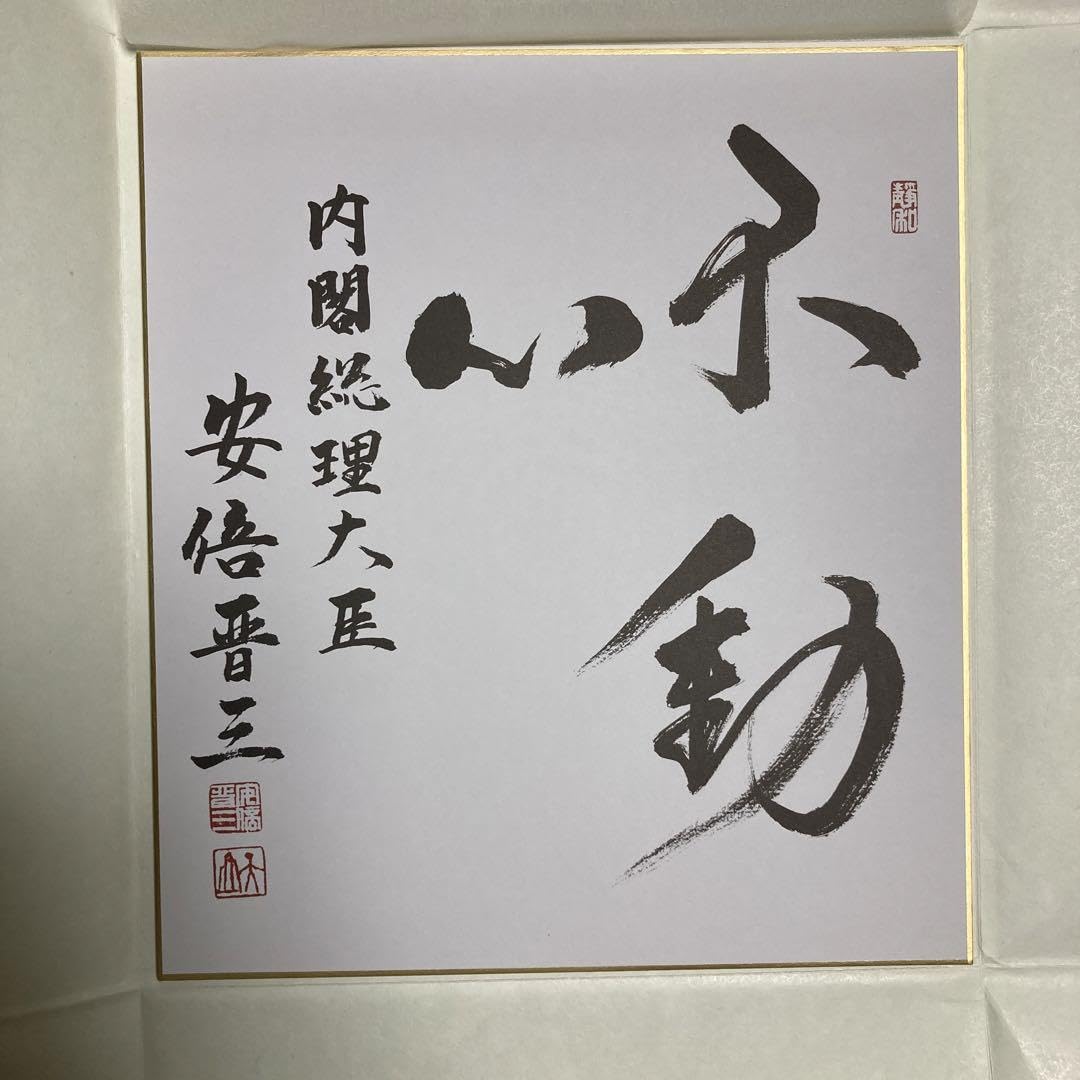Amazon.co.jp: 元内閣総理大臣 安倍晋三 直筆サイン色紙 印刷 : 文房具 