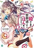 姫さま、世界滅ぶからごはん食べ行きますよ！ 2 (MF文庫J)