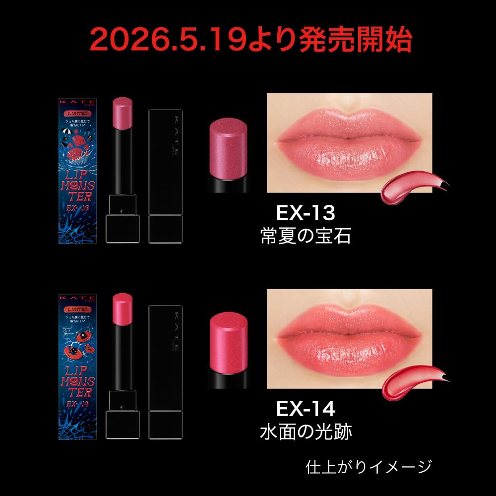Amazon | ケイト(KATE)リップモンスター EX-14 コーラルレッド系 水面