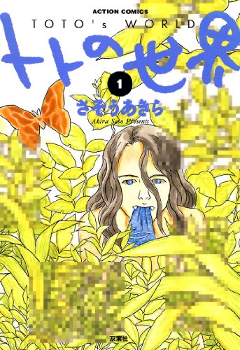 『トトの世界』