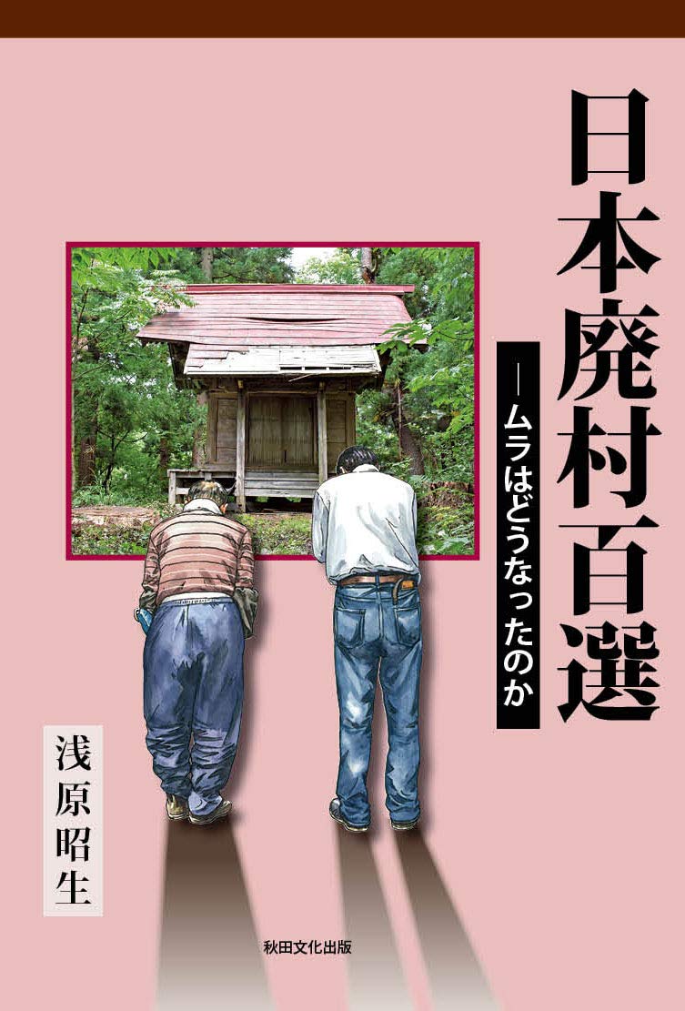 Amazon.co.jp: 日本廃村百選―ムラはどうなったのか : 浅原昭生: 本