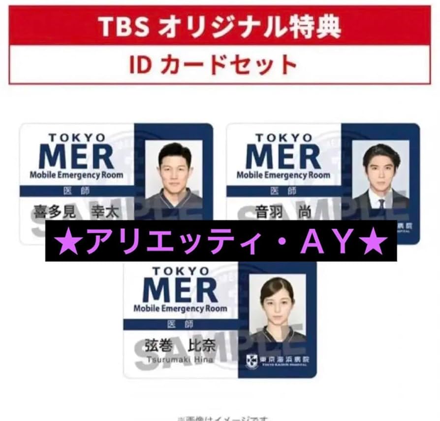 TOKYO MER IDカード　３枚セット　喜多見幸太　音羽尚　弦巻比奈 Amazon.co.jp: TOKYOMER 東京 喜多見幸太 弦巻比奈 音羽尚 ID