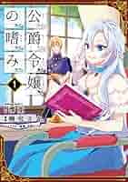 公爵令嬢の嗜み １～８巻set☆ゆうゆうメルカリ便 公爵令嬢の嗜み 1～8巻 漫画 全巻セット 完結 カドカワ