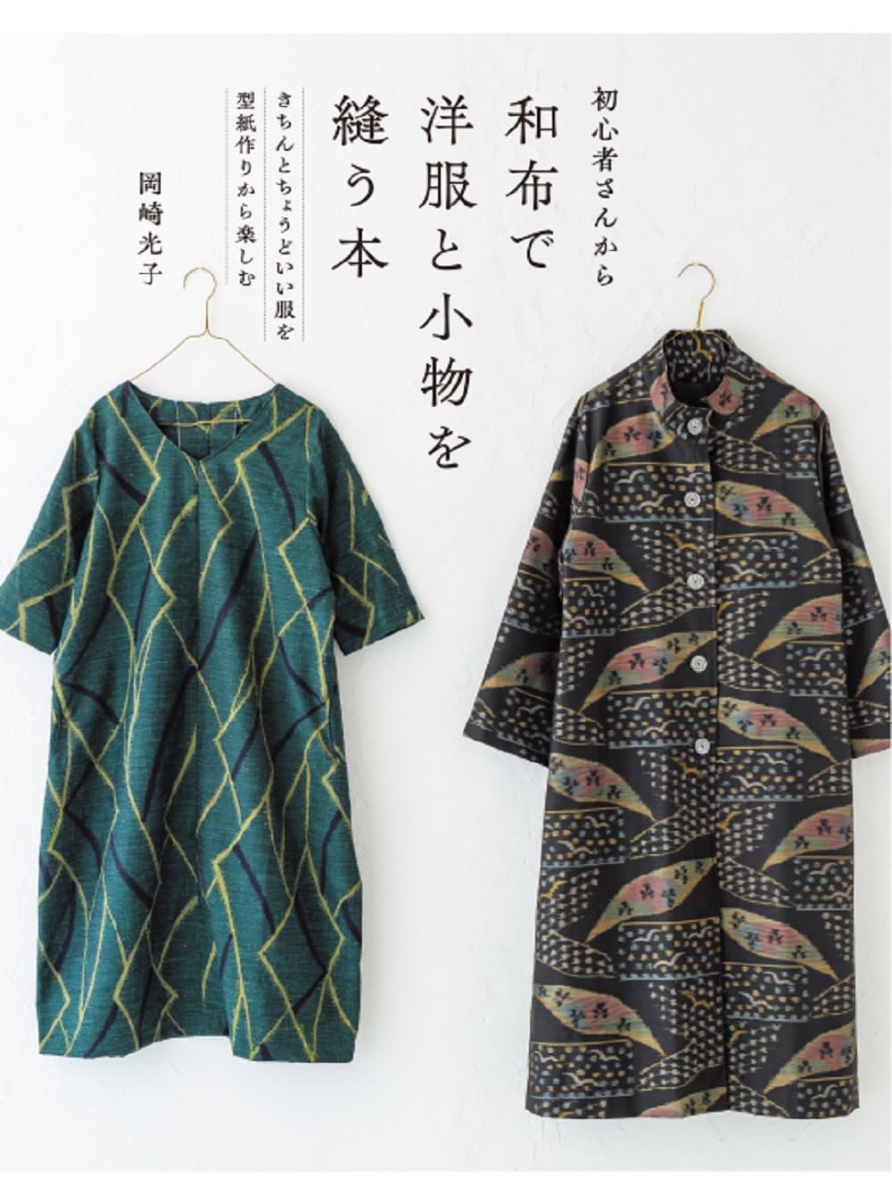 初心者さんから 和布で洋服と小物を縫う本 きちんとちょうどいい
