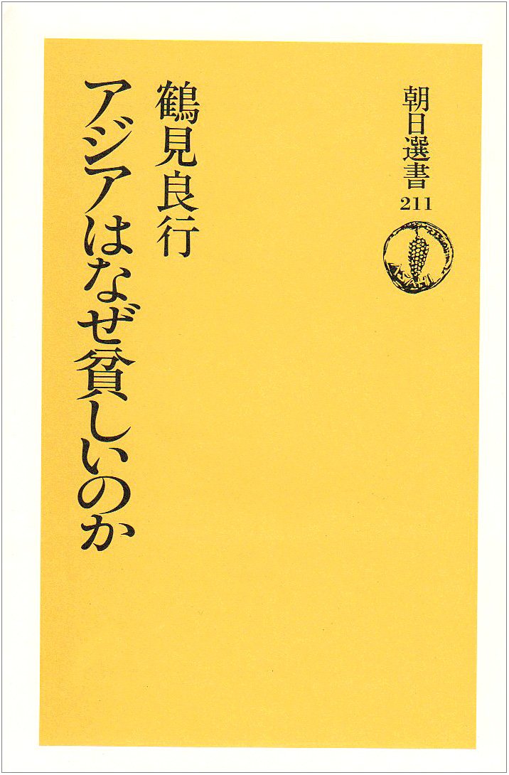キーセン観光実態報告書 アジア問題シリーズ3 Amazon.co.jp: アジアはなぜ貧しいのか (朝日選書 211) : 鶴見 良行: 本