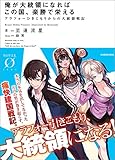 俺が大統領になればこの国、楽勝で栄える アラフォーひきこもりからの大統領戦記 (NOVEL 0)