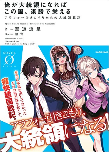 俺が大統領になればこの国、楽勝で栄える　アラフォーひきこもりからの大統領戦記 (NOVEL 0)