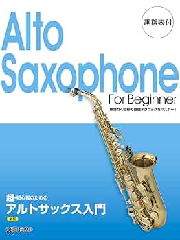超・初心者のための アルトサックス入門 [新版] | デプロMP