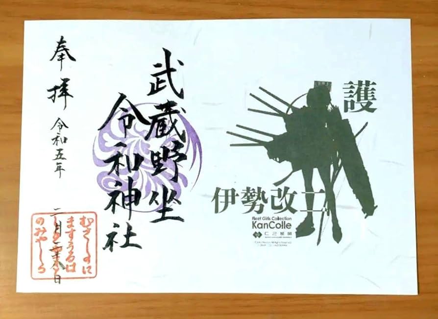 【ご用命用】限定御朱印 武蔵野座令和神社 艦これ 伊勢改二 Amazon.co.jp: ご用命用限定御朱印 武蔵野座令和神社 艦これ