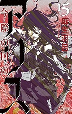 今際の国のアリス (15) (少年サンデーコミックス)
