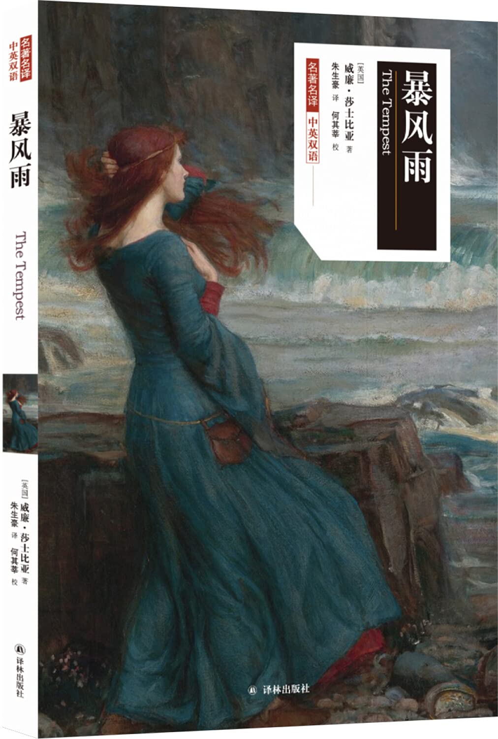 名著名译：暴风雨（中英双语）      Paperback – January 1, 2018