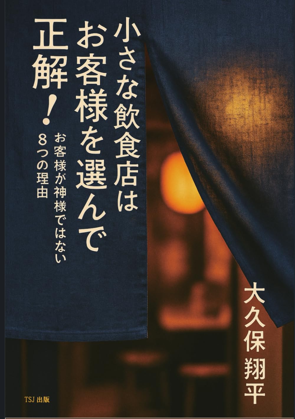 小さな飲食店はお客様を選んで正解！: お客様が神様ではない8つの理由