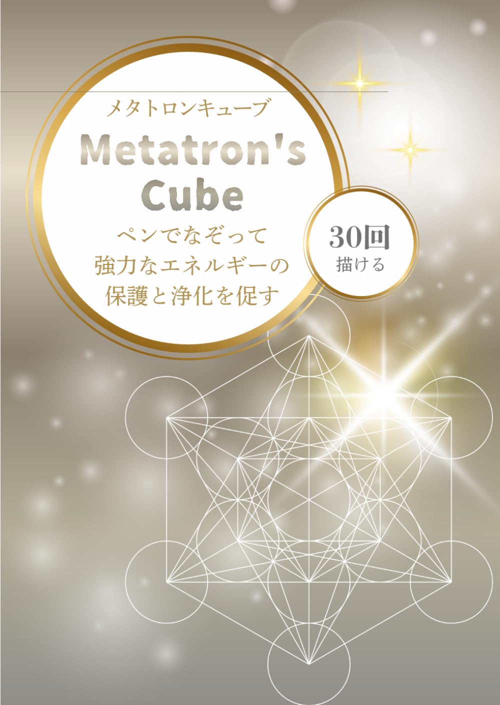 メタトロンキューブ なぞり書きシート: 神聖幾何学を一画ずつ｜30回なぞって整える瞑想ワーク（大天使メタトロン）