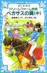 ドリームファーム物語 ペガサスの翼（中） (講談社青い鳥文庫