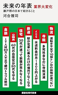 未来の年表 業界大変化 瀬戸際の日本で起きること (講談社現代新書)