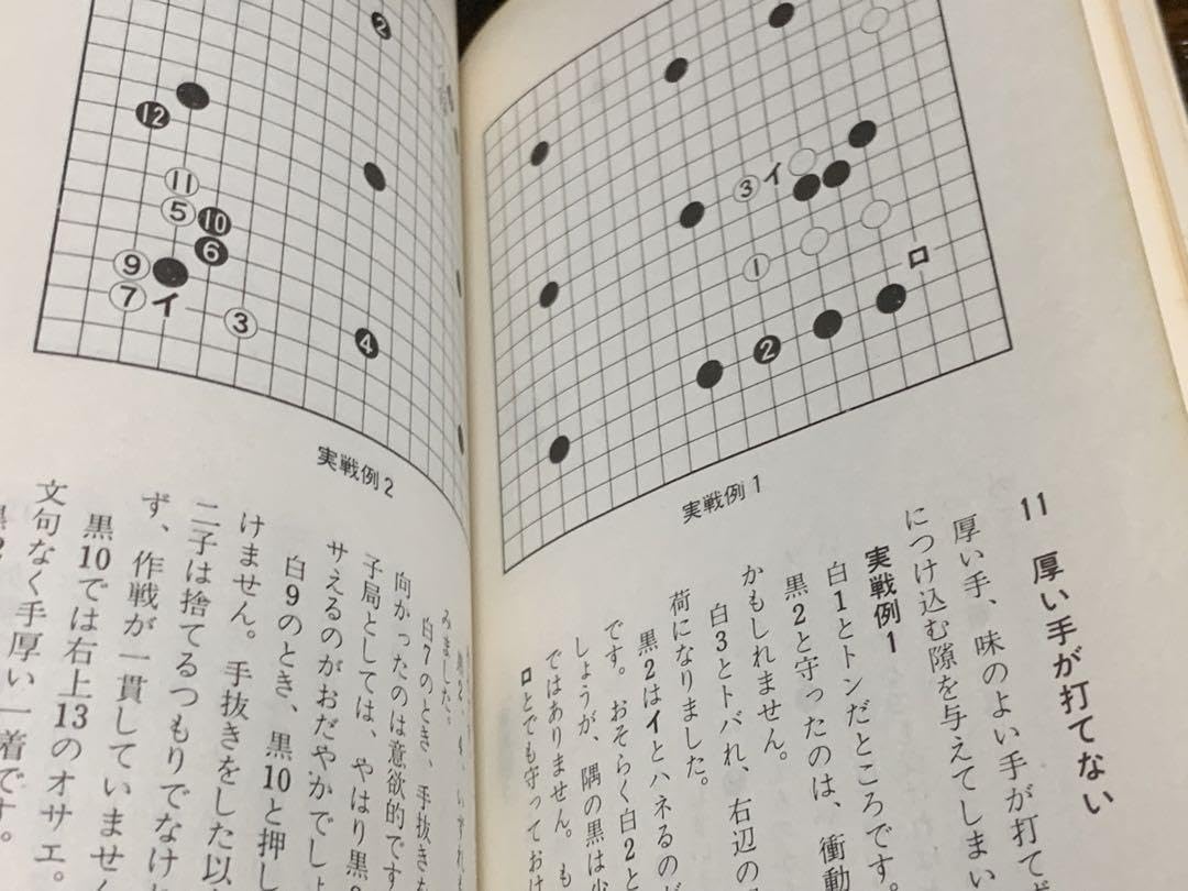 Amazon | 初段チャレンジシリーズ 置碁作戰 囲碁上手泣かせの急所 