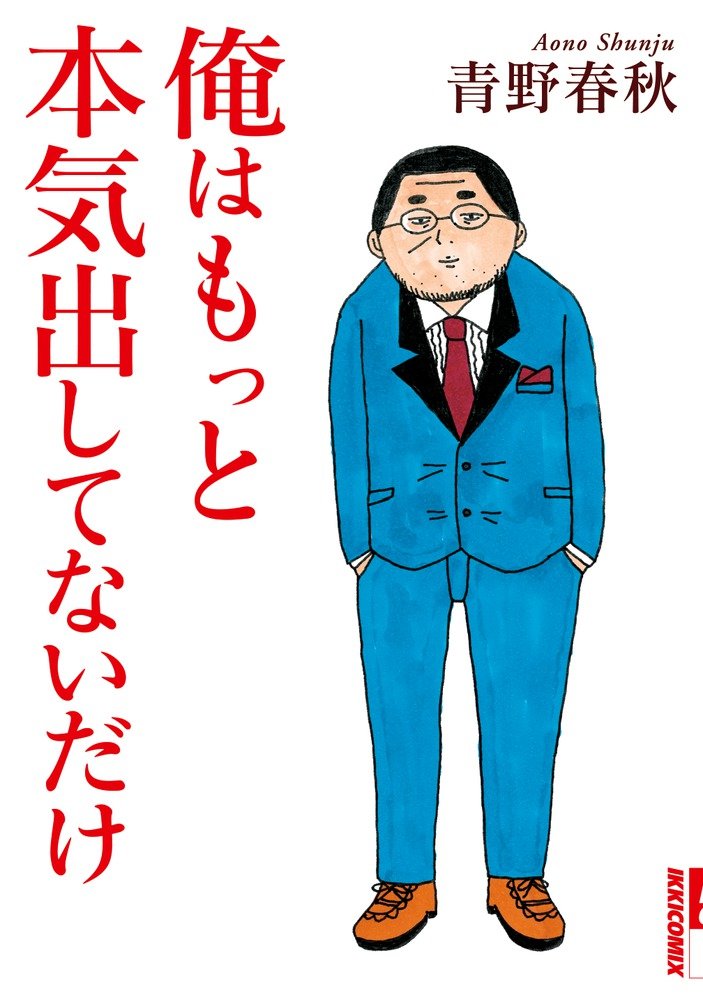 俺はもっと本気出してないだけ Ikki Comix 青野 春秋 本 通販 Amazon 俺はもっと本気出してないだけ Ikki Comix 青野 春秋 本 通販 Amazon