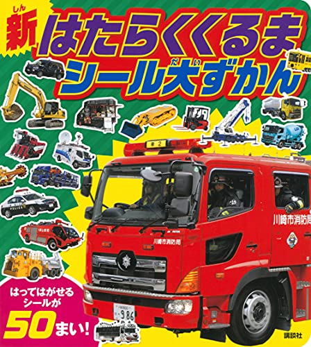 新 はたらくくるま シール大ずかん (講談社のアルバムシリーズ のりものアルバム) 新 はたらくくるま シール大ずかん (講談社のアルバムシリーズ のりものアルバム)