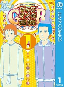 増田こうすけ劇場 ギャグマンガ日和GB 1 (ジャンプコミックスDIGITAL)