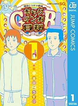 [増田こうすけ]の増田こうすけ劇場 ギャグマンガ日和GB 1 (ジャンプコミックスDIGITAL)