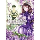 からくさ図書館来客簿 第二集　～冥官・小野篁と陽春の道なしたち～ (メディアワークス文庫)