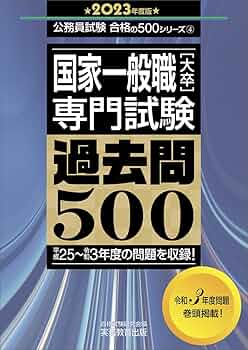 資格の大原 公務員試験対策テキスト 問題集 2023年度版 +過去問500