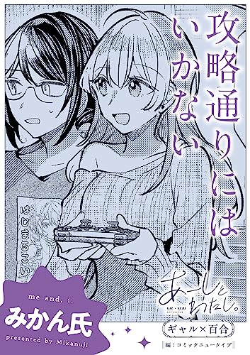 あーしとわたし。　ギャル×百合　『攻略通りにはいかない』【単話】 【単話】あーしとわたし。　ギャル×百合　『攻略通りにはいかない』 (カドカワデジタルコミックス)