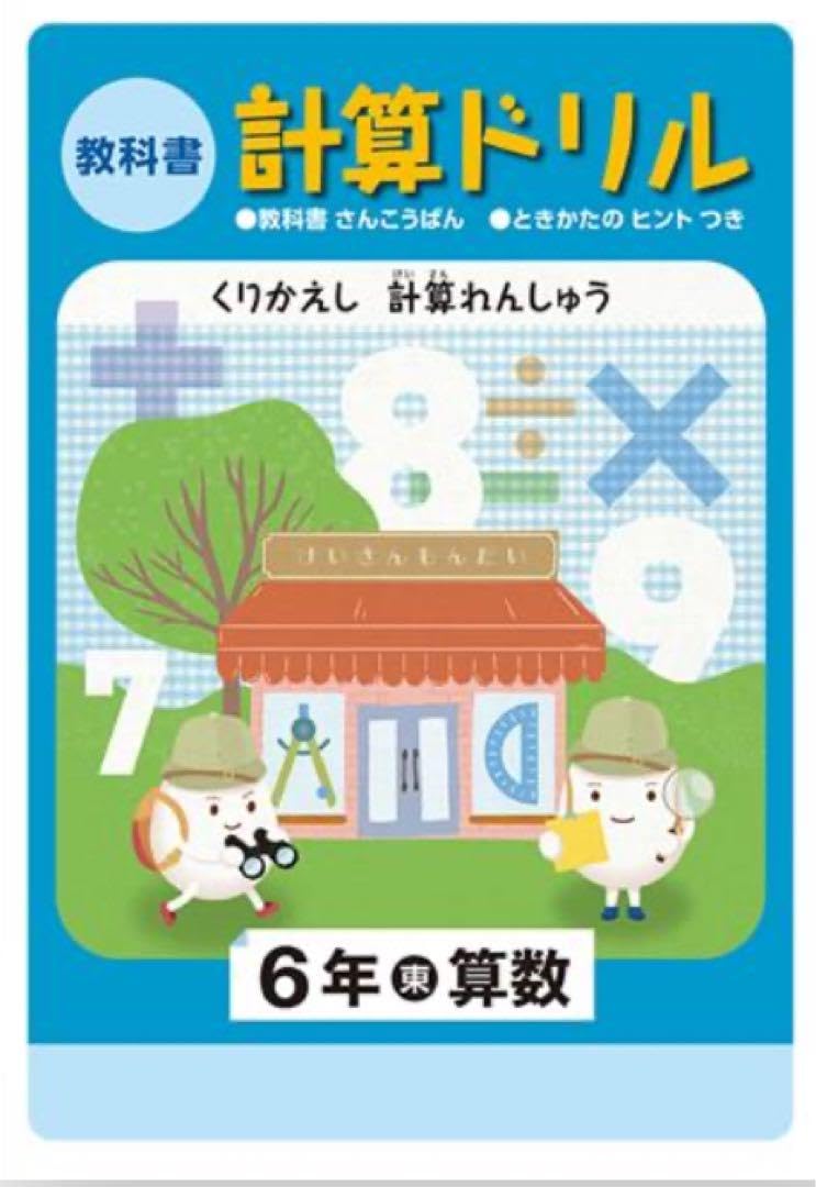 小学校 教科書 52冊 まとめ売り 3〜6年生（一部1〜6年生）＋計算ドリル5冊 小学教科書ドリル 数と計算 6年 全教科書対応版 (オールカラー,文理