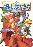 楽園の魔女たち (全21巻) Kindle版