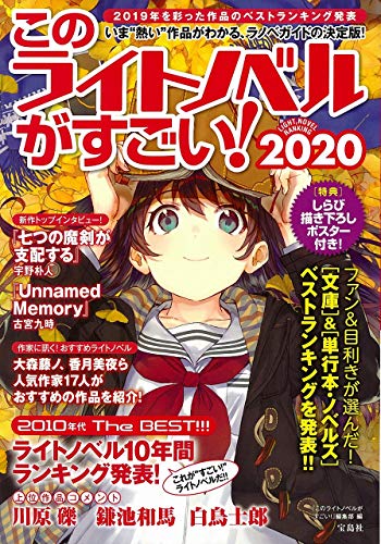 このライトノベルがすごい! 2020