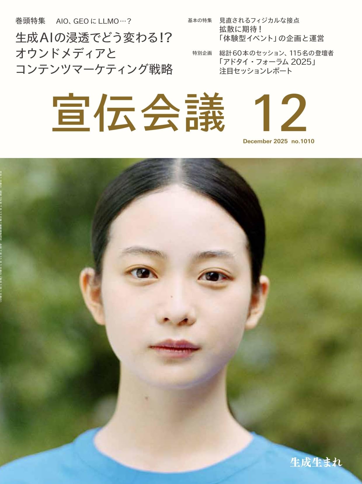 宣伝会議2025年12月号 生成AIの浸透でどう変わる!? オウンドメディアと