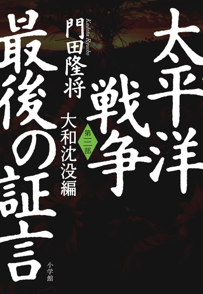 Amazon.co.jp: 太平洋戦争 最後の証言 第三部 大和沈没編 : 門田 隆将: 本