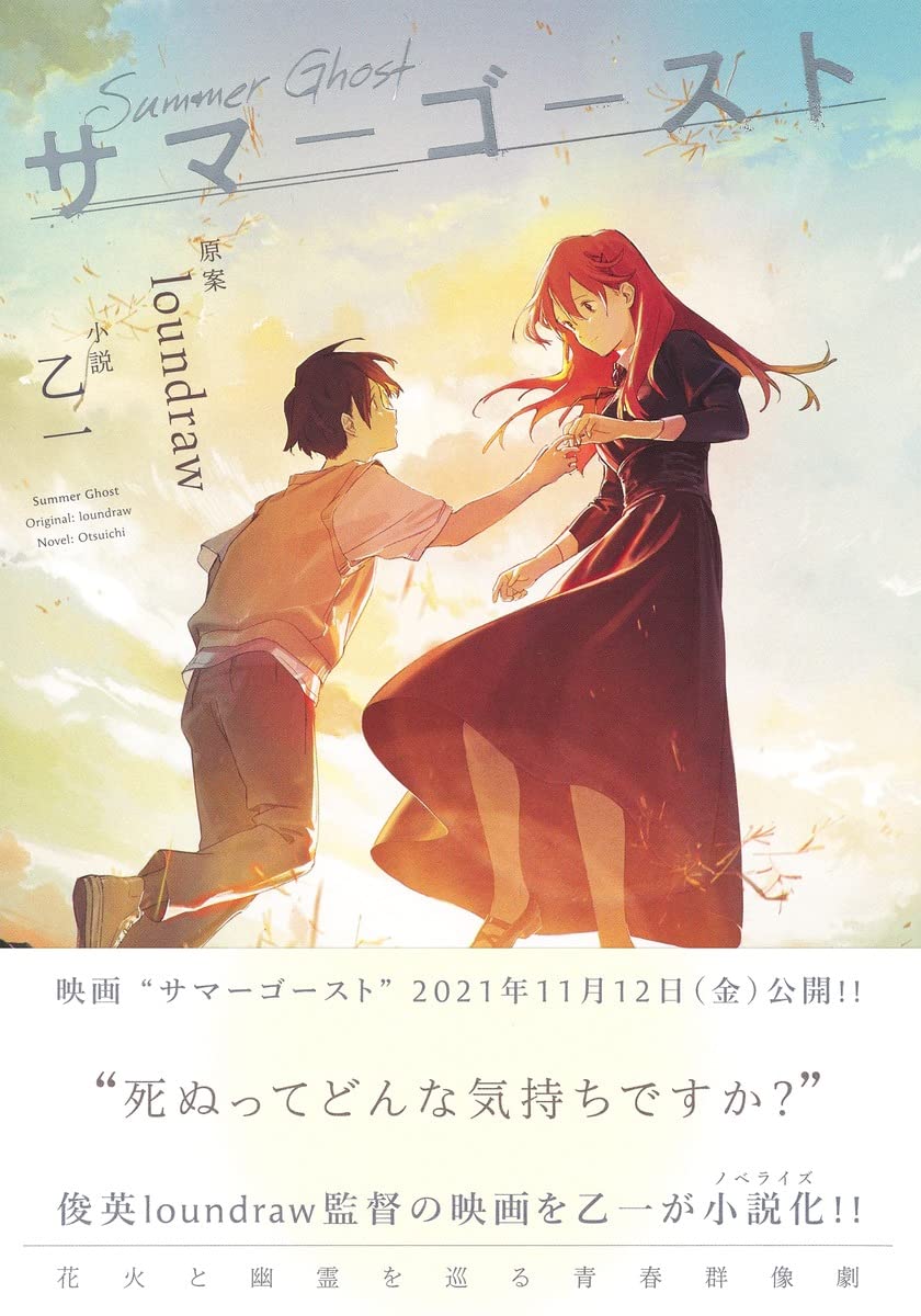 サマーゴースト | 乙一, loundraw |本 | 通販 | Amazon