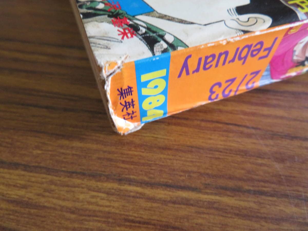 フレッシュジャンプ 1984年 2月23日 フレッシュジャンプ 1984年2月号※