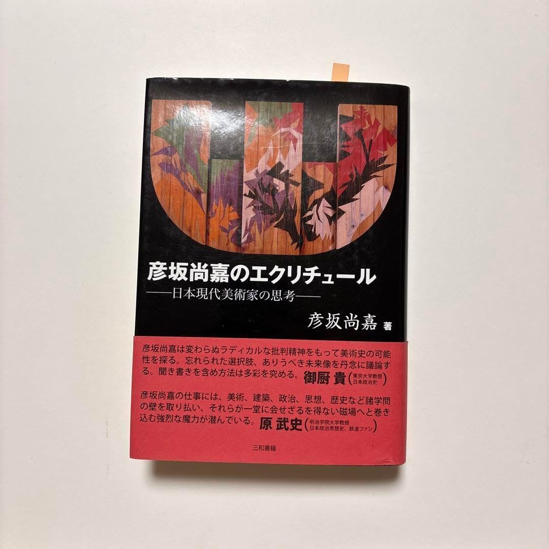 彦坂尚嘉のエクリチュール: ─日本現代美術家の思考─ 漫画、コミック 彦坂尚嘉のエクリチュール : 日本現代美術家の思考