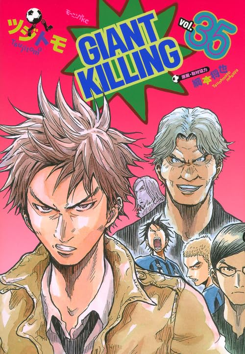 GIANT KILLING(35) (モーニングKC) | ツジトモ, 綱本 将也, 綱本 将也