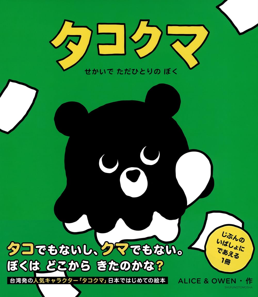 Amazon.co.jp: タコクマ せかいで ただひとりの ぼく : Alice &Owen: 本